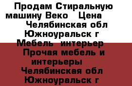 Продам Стиральную машину Веко › Цена ­ 5 900 - Челябинская обл., Южноуральск г. Мебель, интерьер » Прочая мебель и интерьеры   . Челябинская обл.,Южноуральск г.